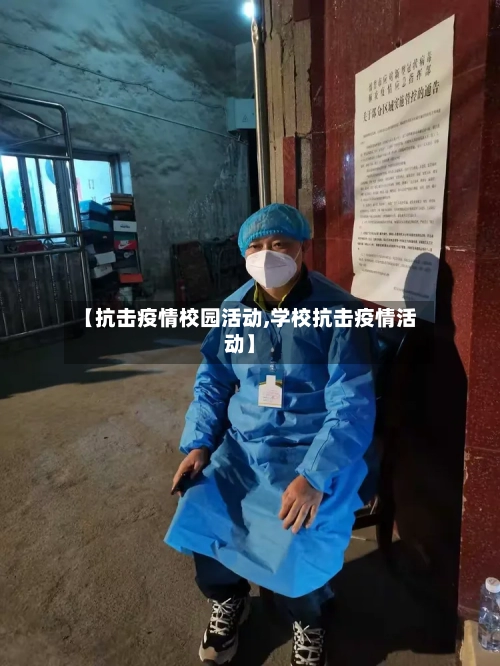 【抗击疫情校园活动,学校抗击疫情活动】