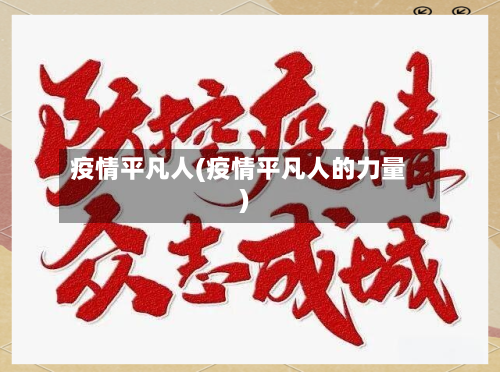 疫情平凡人(疫情平凡人的力量)-第2张图片