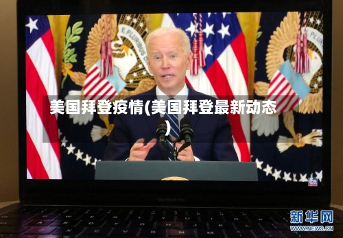 美国拜登疫情(美国拜登最新动态)-第3张图片