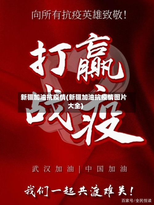 新疆加油抗疫情(新疆加油抗疫情图片大全)-第2张图片