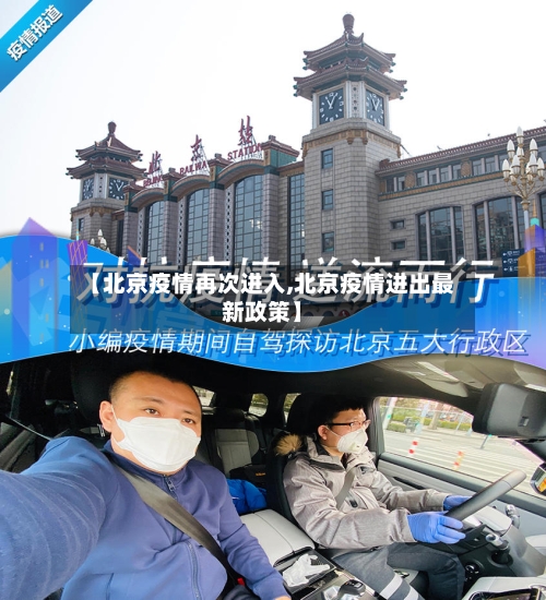 【北京疫情再次进入,北京疫情进出最新政策】