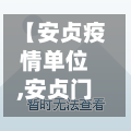 【安贞疫情单位,安贞门封站】-第2张图片