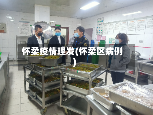 怀柔疫情理发(怀柔区病例)-第2张图片