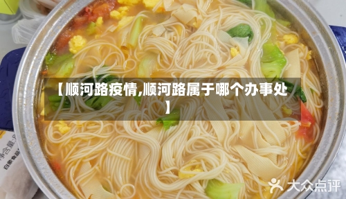 【顺河路疫情,顺河路属于哪个办事处】-第3张图片