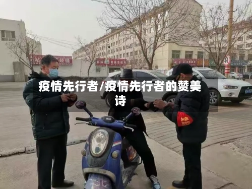 疫情先行者/疫情先行者的赞美诗