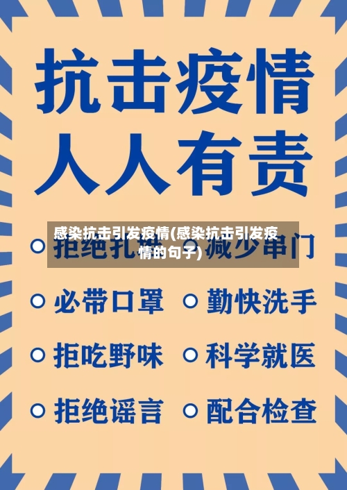 感染抗击引发疫情(感染抗击引发疫情的句子)