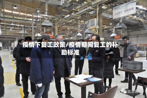 疫情下复工政策/疫情期间复工的补助标准-第3张图片