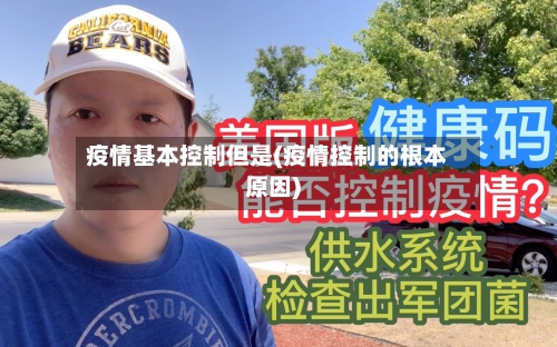 疫情基本控制但是(疫情控制的根本原因)