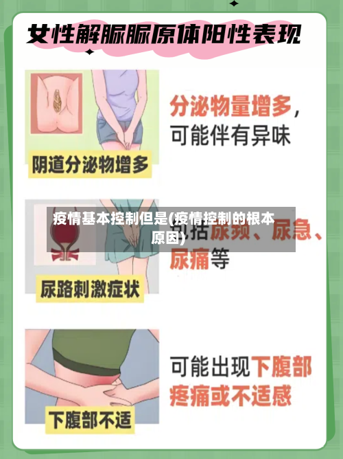 疫情基本控制但是(疫情控制的根本原因)-第2张图片