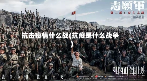抗击疫情什么战(抗疫是什么战争)-第2张图片