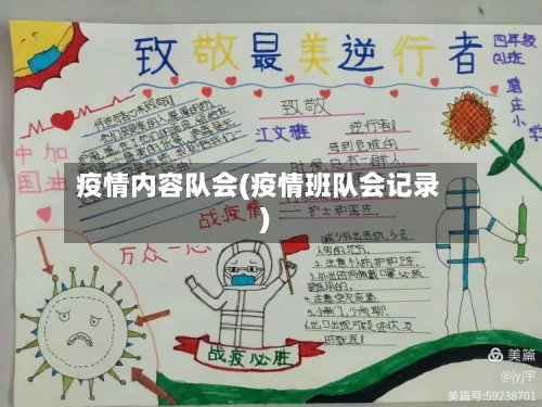疫情内容队会(疫情班队会记录)
