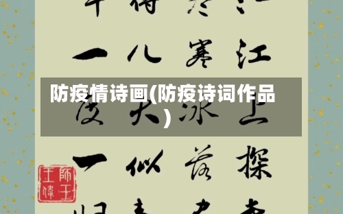防疫情诗画(防疫诗词作品)