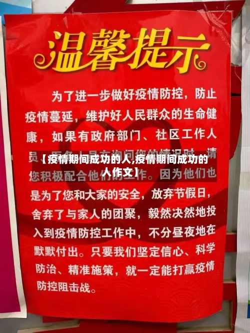 【疫情期间成功的人,疫情期间成功的人作文】