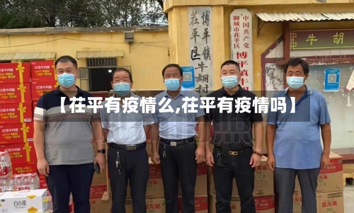 【茌平有疫情么,茌平有疫情吗】