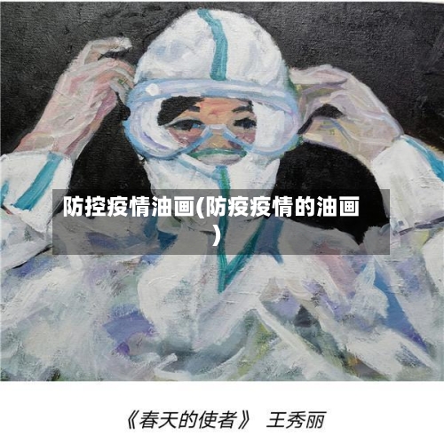 防控疫情油画(防疫疫情的油画)