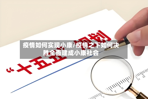 疫情如何实现小康/疫情之下如何决胜全面建成小康社会