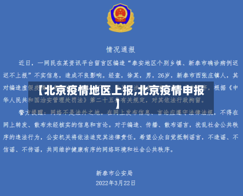 【北京疫情地区上报,北京疫情申报】