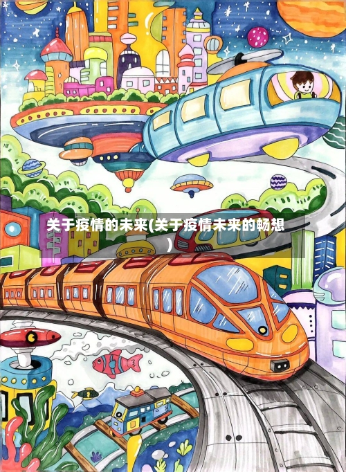 关于疫情的未来(关于疫情未来的畅想)