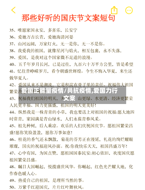 爱国正能量疫情/共抗疫情,爱国力行文案