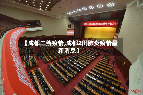 【成都二绕疫情,成都2例肺炎疫情最新消息】-第2张图片