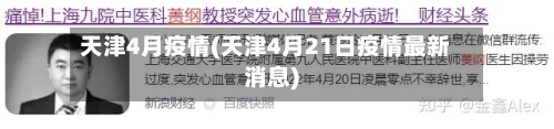 天津4月疫情(天津4月21日疫情最新消息)