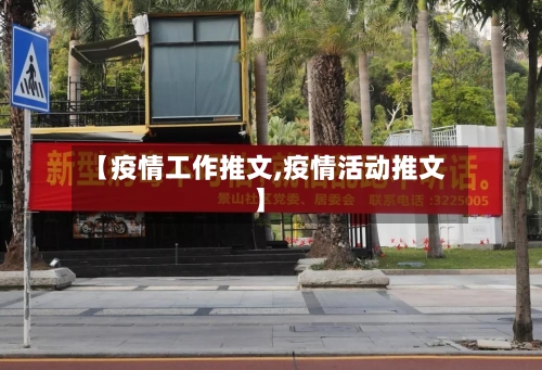 【疫情工作推文,疫情活动推文】-第3张图片