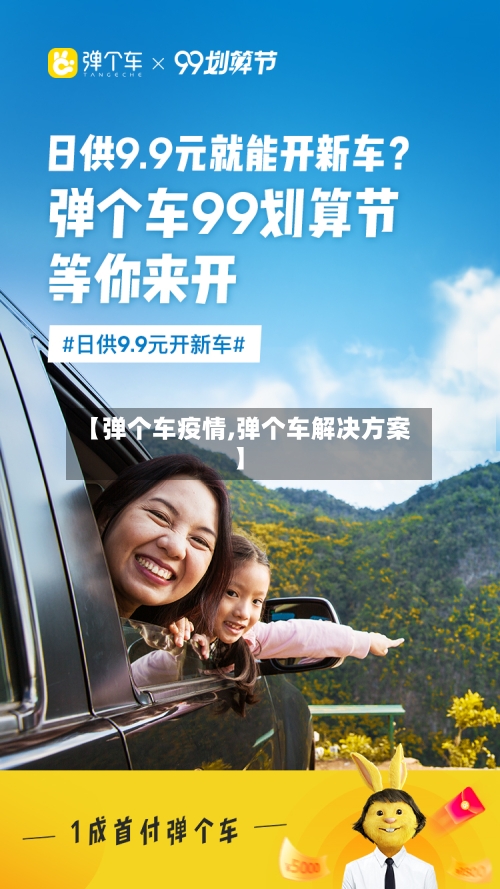 【弹个车疫情,弹个车解决方案】