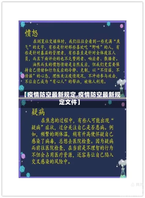 【疫情防空最新规定,疫情防空最新规定文件】-第2张图片