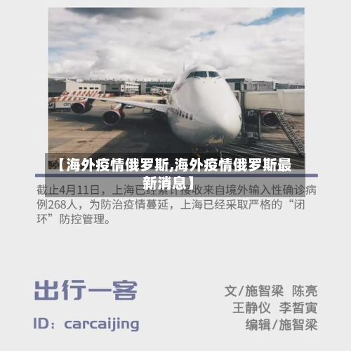 【海外疫情俄罗斯,海外疫情俄罗斯最新消息】-第3张图片