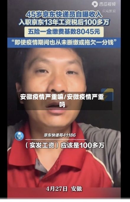 安徽疫情严重嘛/安微疫情严重吗