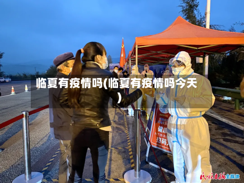 临夏有疫情吗(临夏有疫情吗今天)-第3张图片