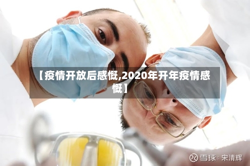 【疫情开放后感慨,2020年开年疫情感慨】-第3张图片