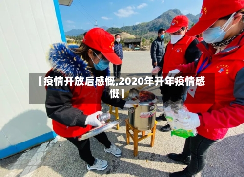 【疫情开放后感慨,2020年开年疫情感慨】