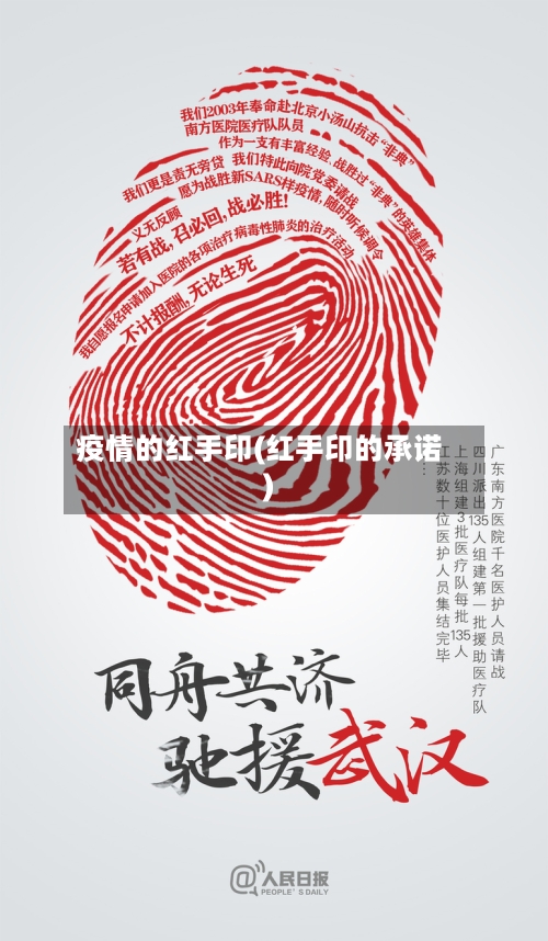 疫情的红手印(红手印的承诺)-第2张图片