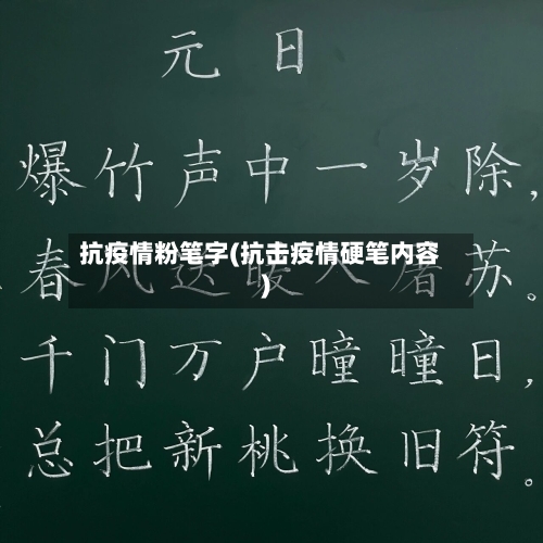 抗疫情粉笔字(抗击疫情硬笔内容)-第2张图片