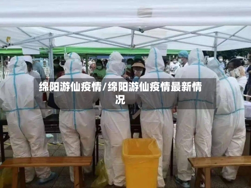 绵阳游仙疫情/绵阳游仙疫情最新情况-第2张图片