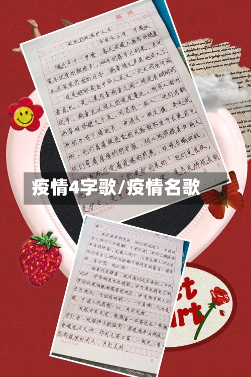 疫情4字歌/疫情名歌