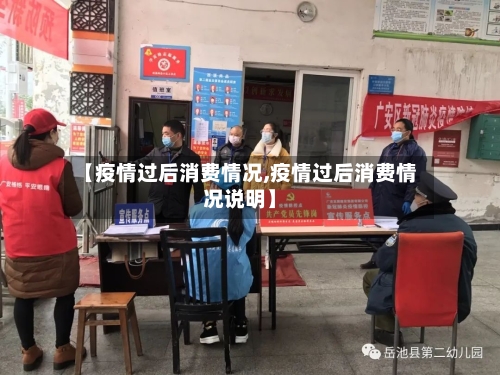 【疫情过后消费情况,疫情过后消费情况说明】