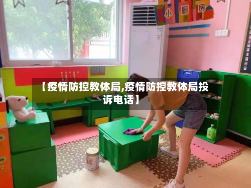 【疫情防控教体局,疫情防控教体局投诉电话】-第2张图片