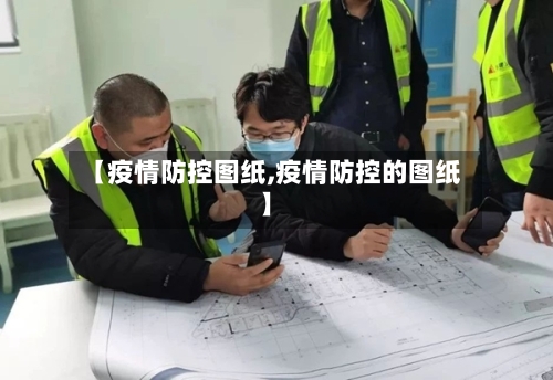【疫情防控图纸,疫情防控的图纸】-第3张图片
