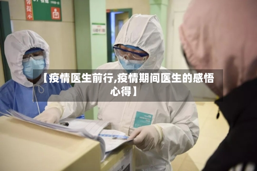 【疫情医生前行,疫情期间医生的感悟心得】-第2张图片