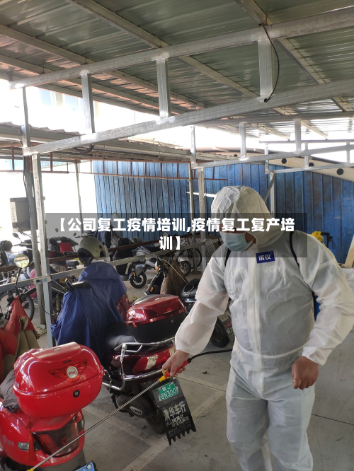 【公司复工疫情培训,疫情复工复产培训】