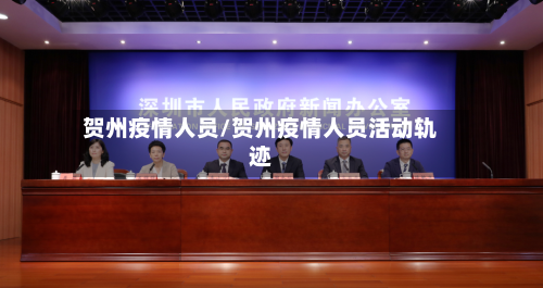 贺州疫情人员/贺州疫情人员活动轨迹
