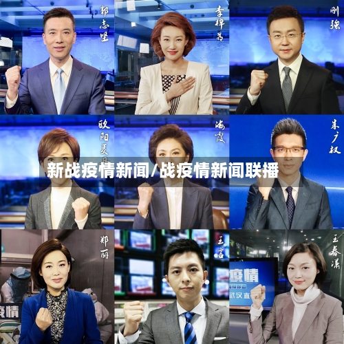 新战疫情新闻/战疫情新闻联播