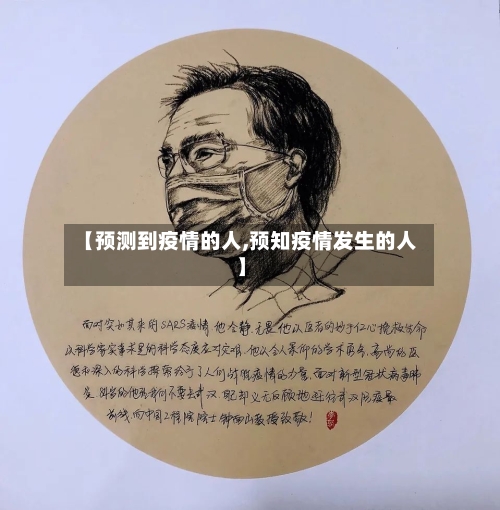 【预测到疫情的人,预知疫情发生的人】