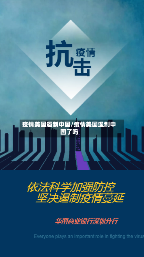 疫情美国遏制中国/疫情美国遏制中国了吗-第2张图片