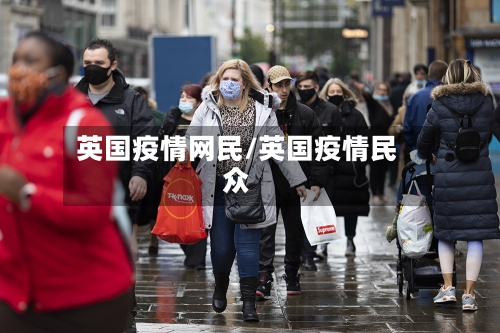 英国疫情网民/英国疫情民众