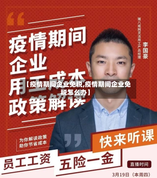 【疫情期间企业免税,疫情期间企业免税怎么办】-第3张图片