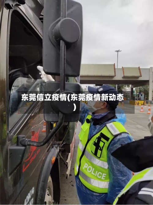 东莞信立疫情(东莞疫情新动态)