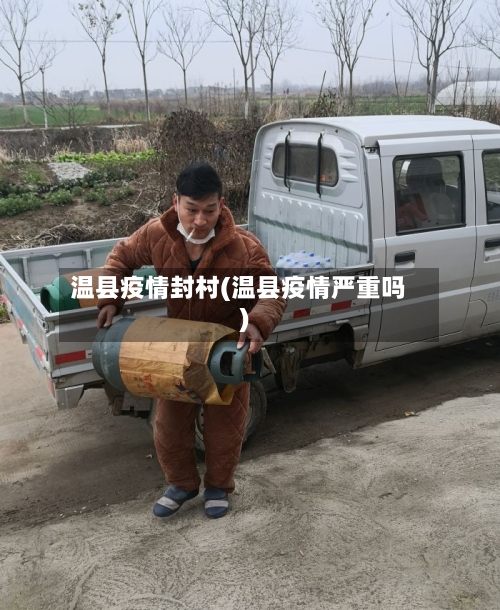 温县疫情封村(温县疫情严重吗)
